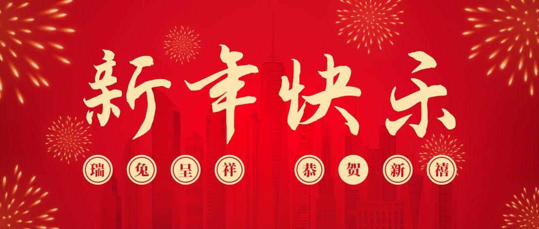 金世豪祝您新年快乐！